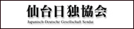 仙台日独協会