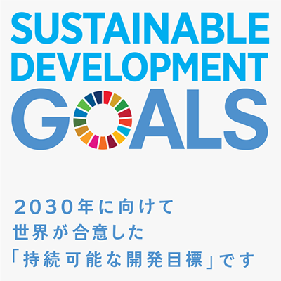SUSTAINABLE DEVELOPMENT GOALS　- 2030年に向けて世界が合意した「持続可能な開発目標」です